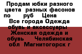 Продам юбки разного цвета, разных фасонов по 1000 руб  › Цена ­ 1 000 - Все города Одежда, обувь и аксессуары » Женская одежда и обувь   . Челябинская обл.,Магнитогорск г.